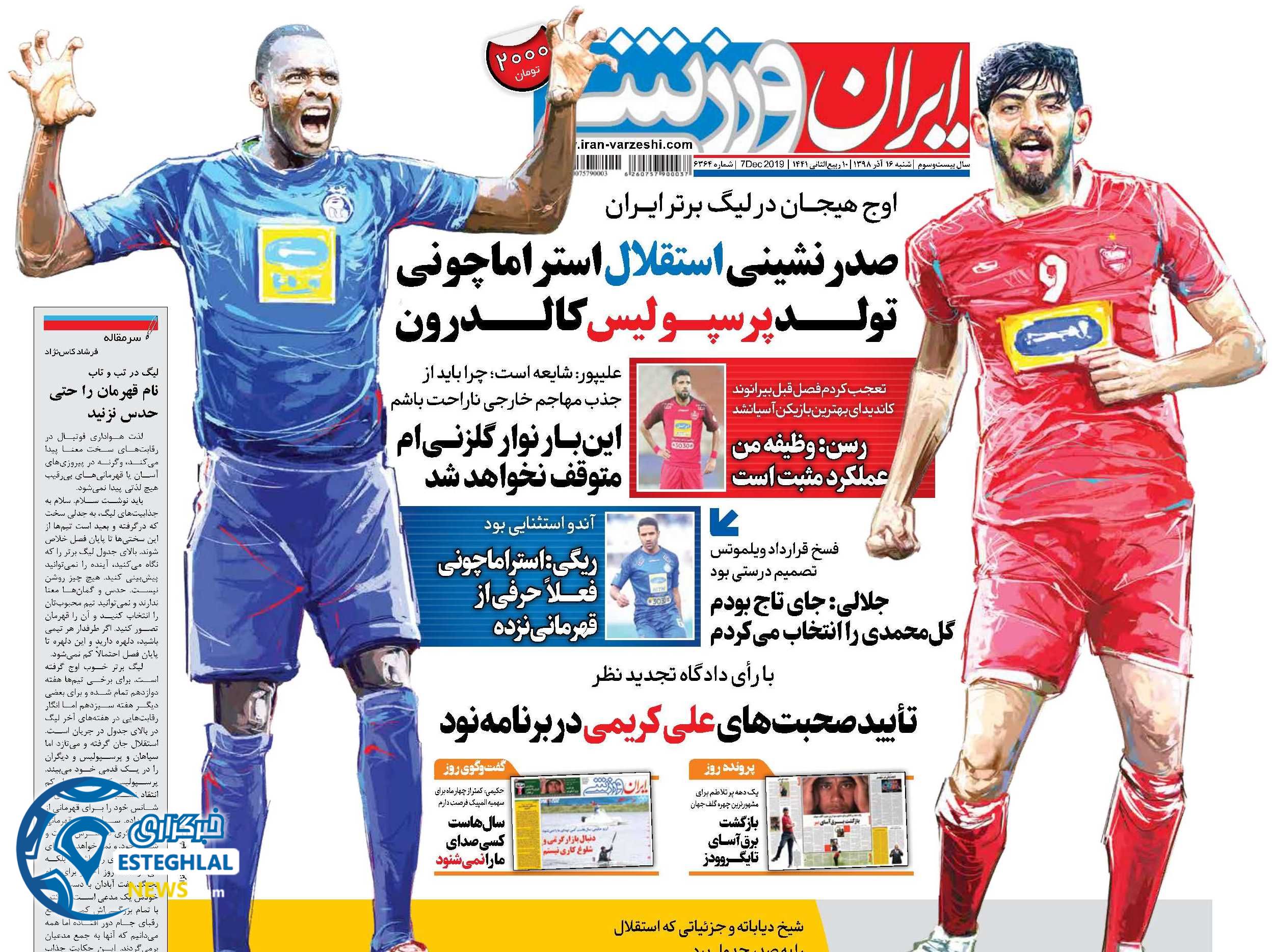 روزنامه ایران ورزشی شنبه 16 آذر 1398    