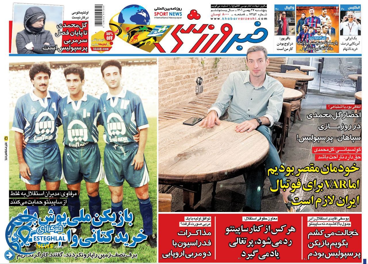 روزنامه خبر ورزشی پنجشنبه 27 بهمن 1401 