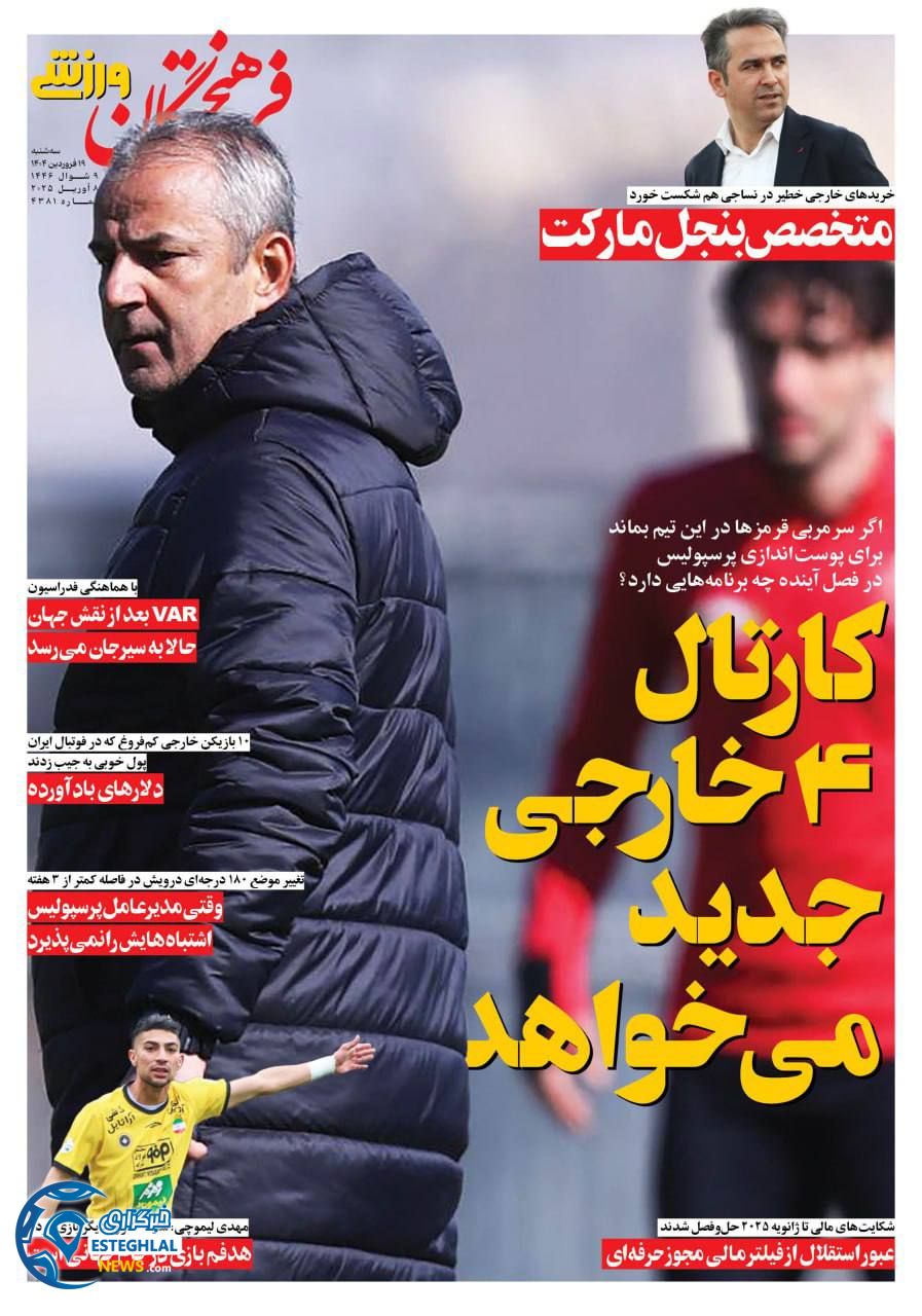 روزنامه فرهیختگان ورزشی سه شنبه 19 فروردین 1404   