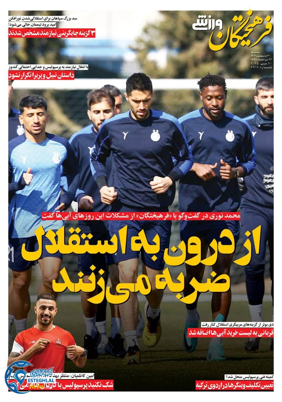 روزنامه فرهیختگان ورزشی  سه شنبه 30 اردیبهشت 1404 