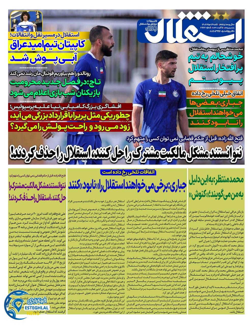 روزنامه استقلال جوان شنبه 14 مرداد 1402 