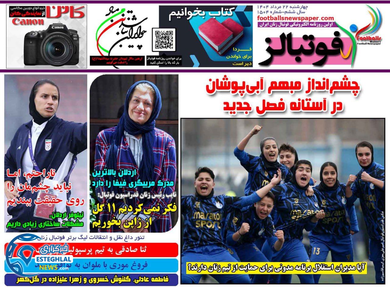 روزنامه فوتبالز چهارشنبه 22 مرداد 1404   