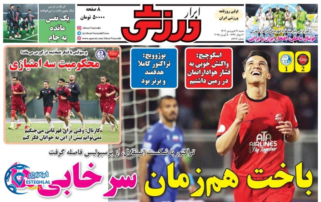 روزنامه ابرار ورزشی شنبه 16 فروردین 1404  