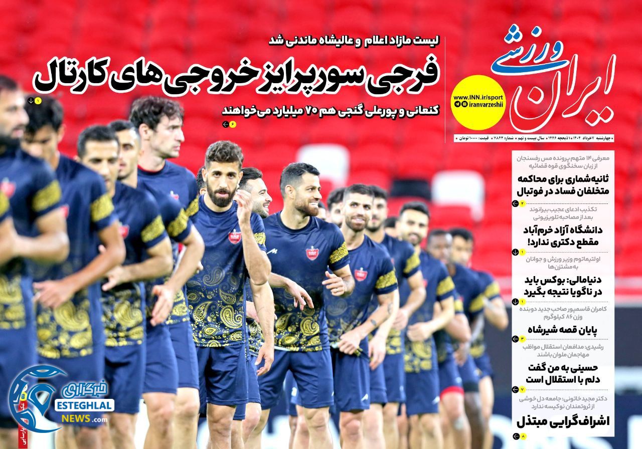 روزنامه ایران ورزشی چهارشنبه 7 خرداد 1404    