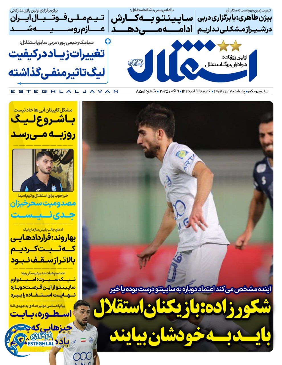 روزنامه استقلال جوان پنجشنبه 17 مهر 1404  