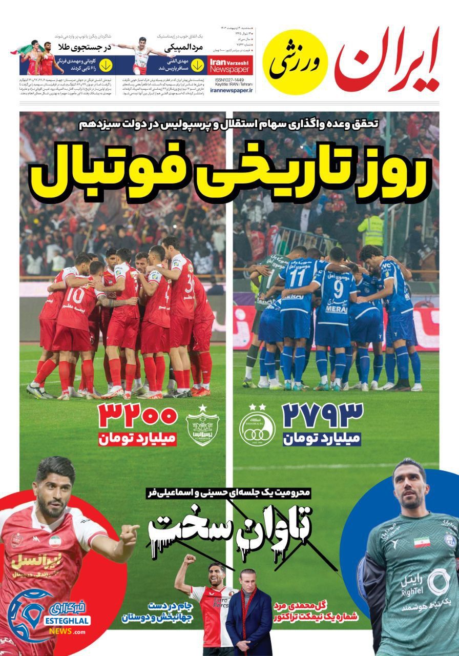 روزنامه ایران ورزشی سه شنبه 4 اردیبهشت 1403       