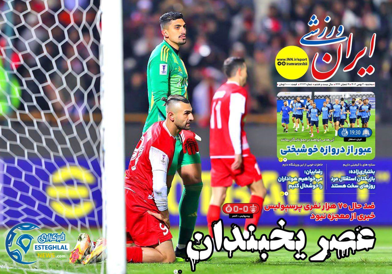 روزنامه ایران ورزشی  سه شنبه 30 بهمن 1403 