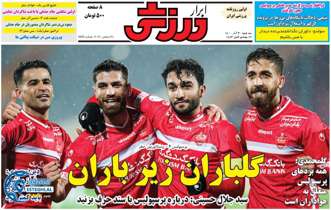 روزنامه ابرار ورزشی سه شنبه 30 آذر 1400 