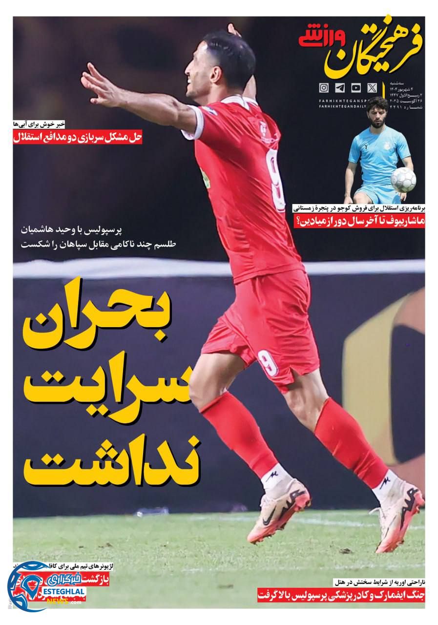 روزنامه فرهیختگان ورزشی سه شنبه 4 شهریور 1404   