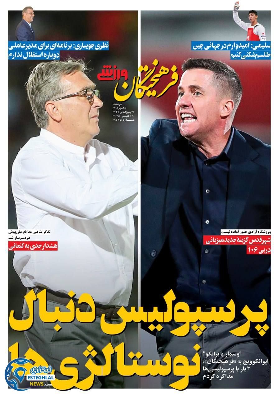 روزنامه فرهیختگان ورزشی دوشنبه 28 مهر 1404  