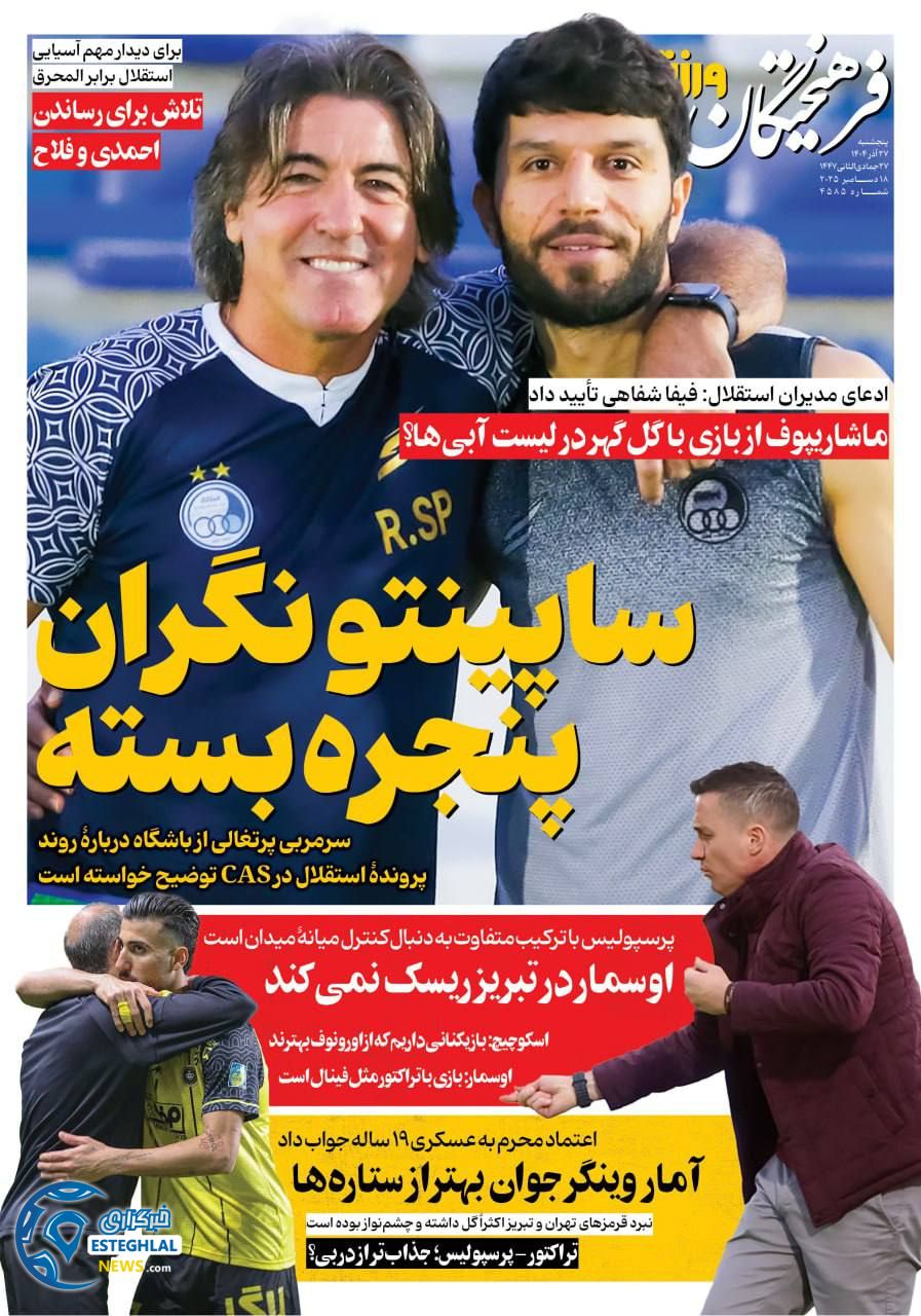 روزنامه فرهیختگان ورزشی پنجشنبه 27 آذر 1404   