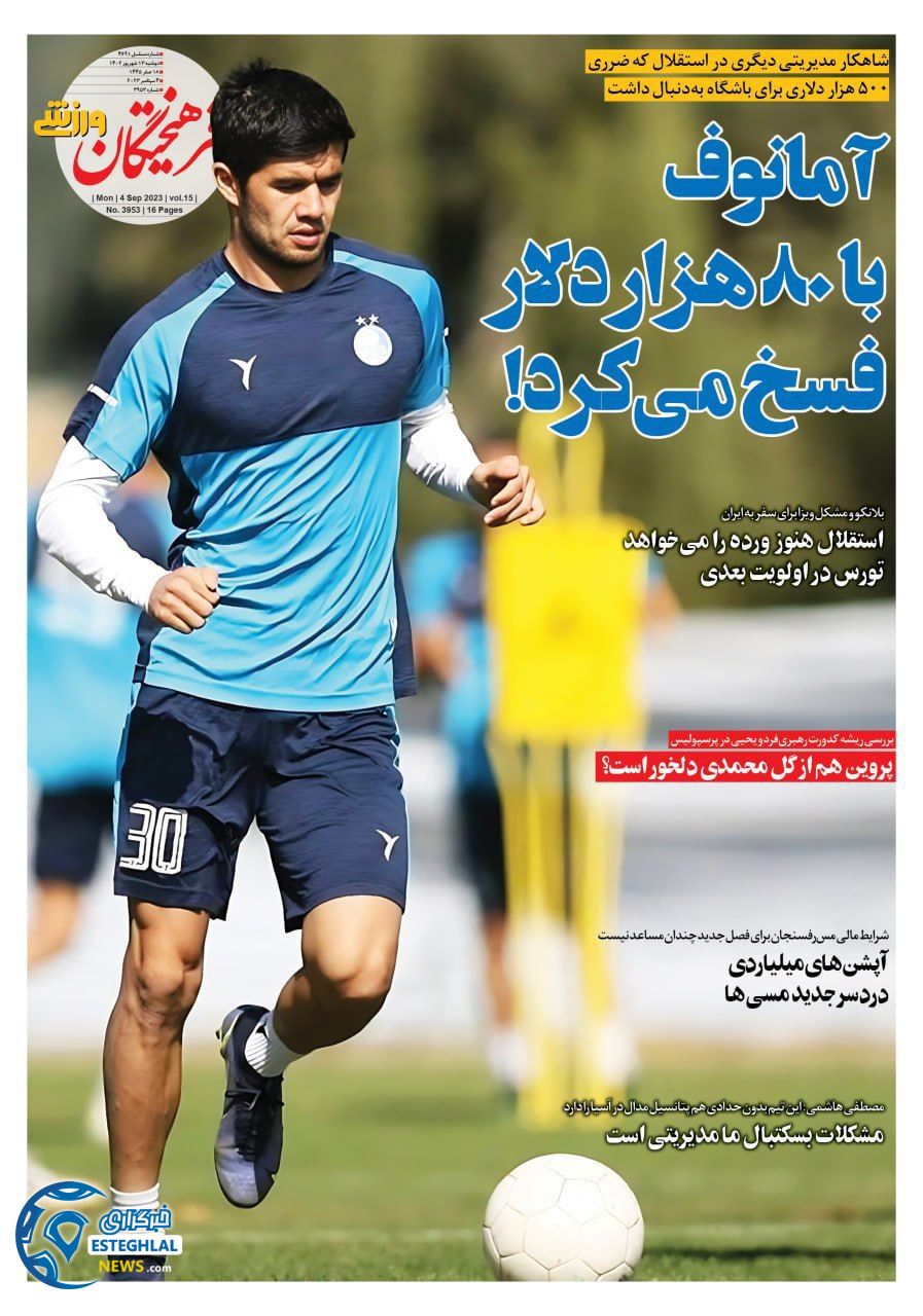 روزنامه فرهیختگان ورزشی دوشنبه 13 شهریور 1402 