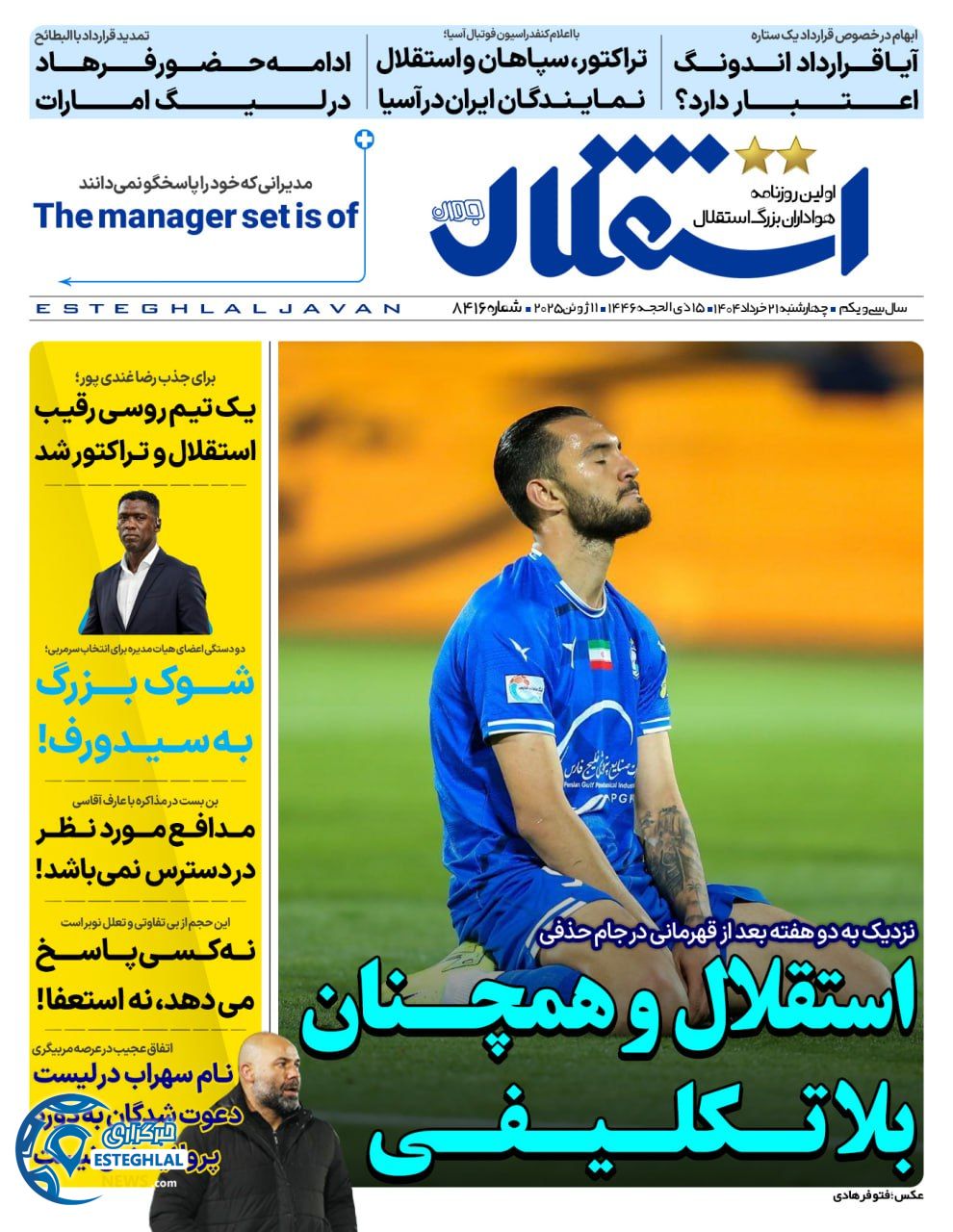 روزنامه استقلال جوان چهارشنبه 21 خرداد 1404   