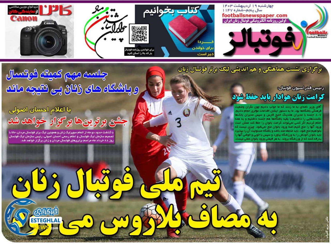 روزنامه فوتبالز چهارشنبه 19 اردیبهشت 1403  