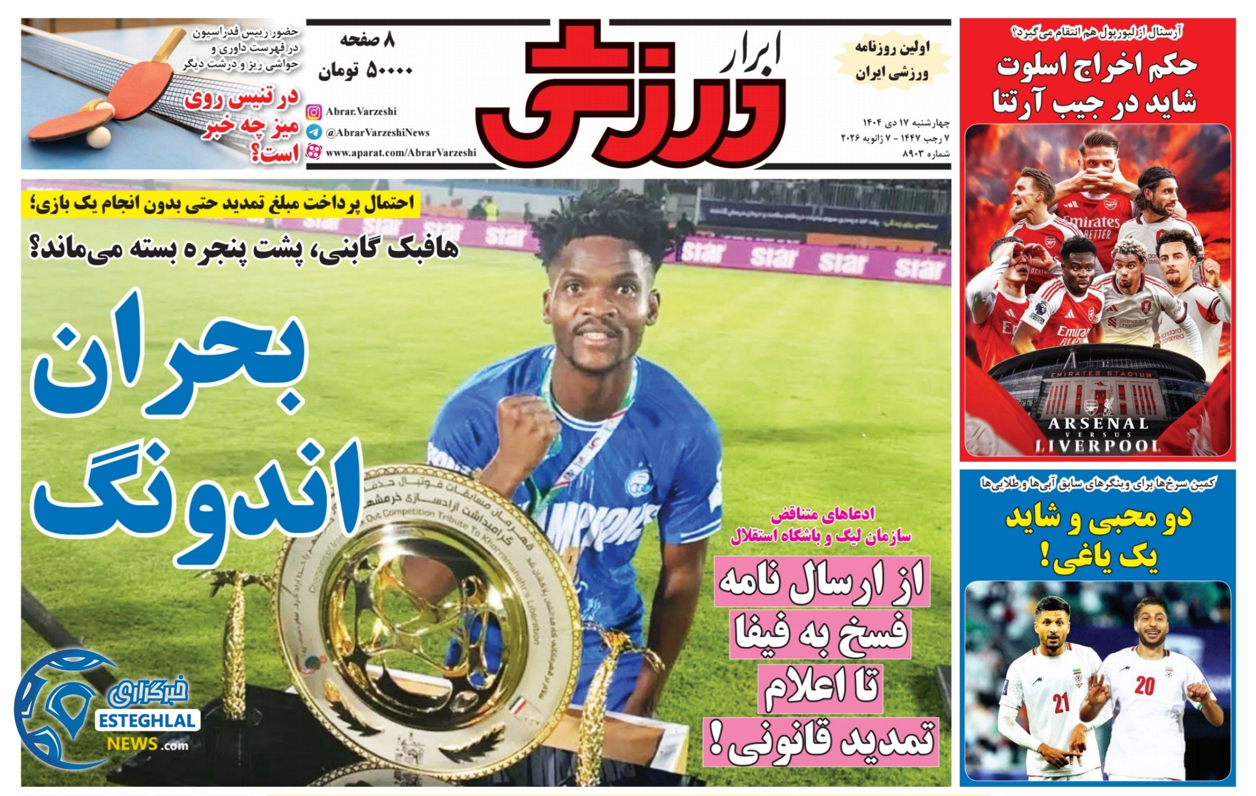 روزنامه ابرار  ورزشی  چهارشنبه 17 دی 1404