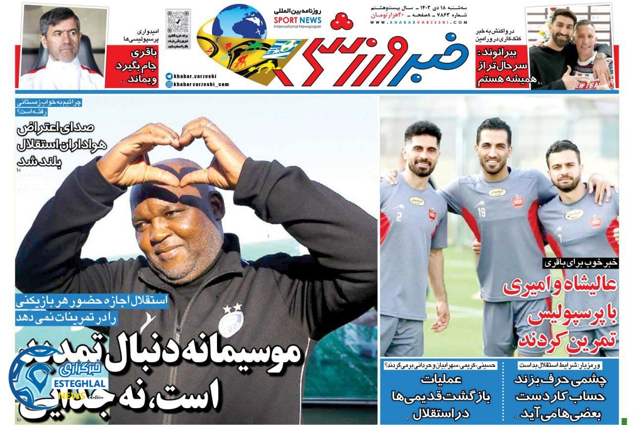 روزنامه خبر ورزشی سه شنبه 18 دی 1403     