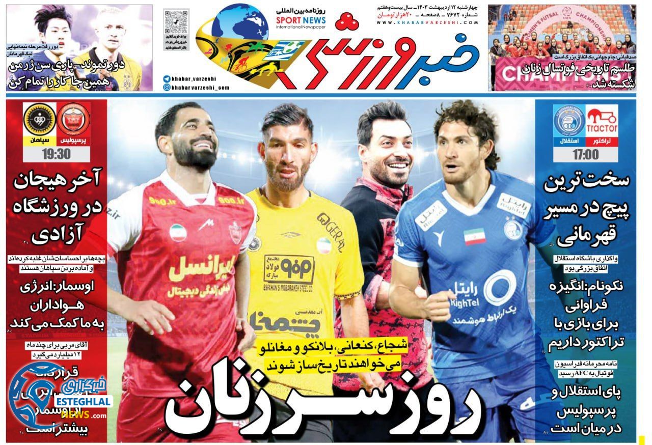         روزنامه خبر ورزشی چهارشنبه 12 اردیبهشت 1403         