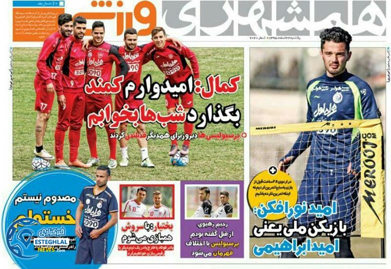 گیشه روزنامه های ورزشی ایران 22 اسفند