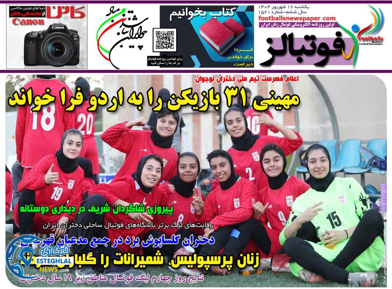 روزنامه فوتبالز یکشنبه 16 شهریور 1404         