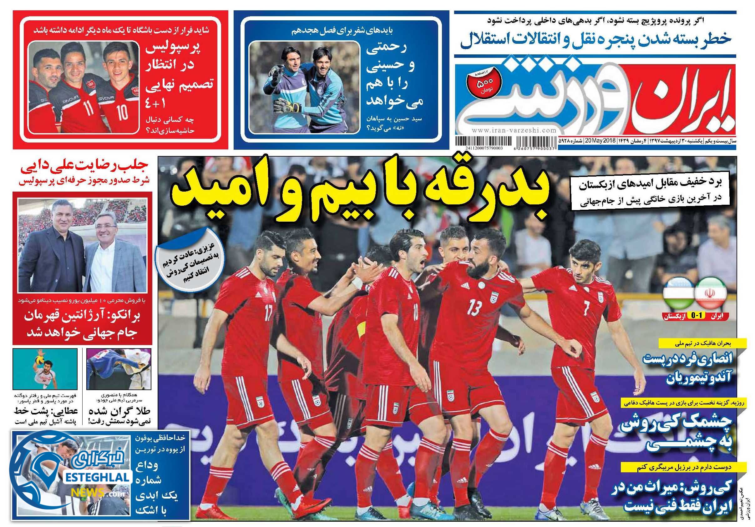 روزنامه ایران ورزشی یکشنبه 30 اردیبهشت 1397   