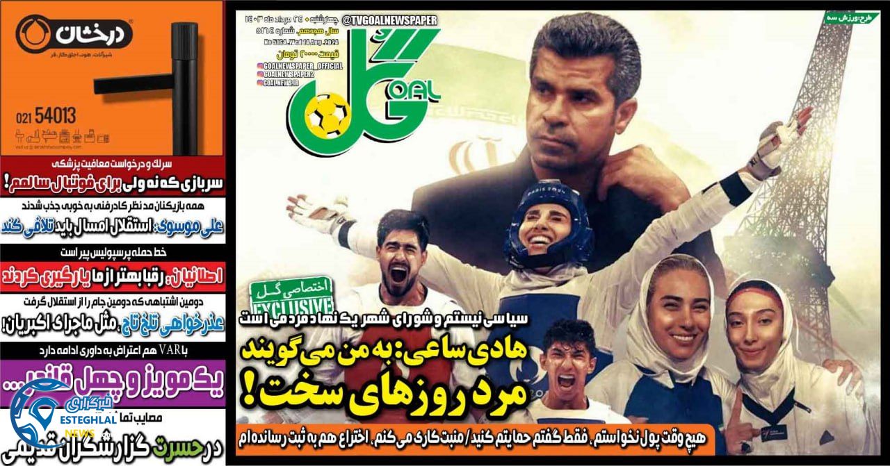 روزنامه گل چهارشنبه 24 مرداد 1403   