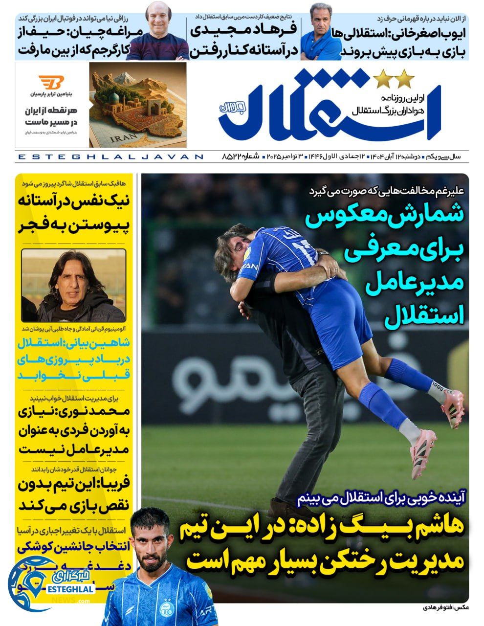 روزنامه استقلال جوان دوشنبه 12 آبان 1404    