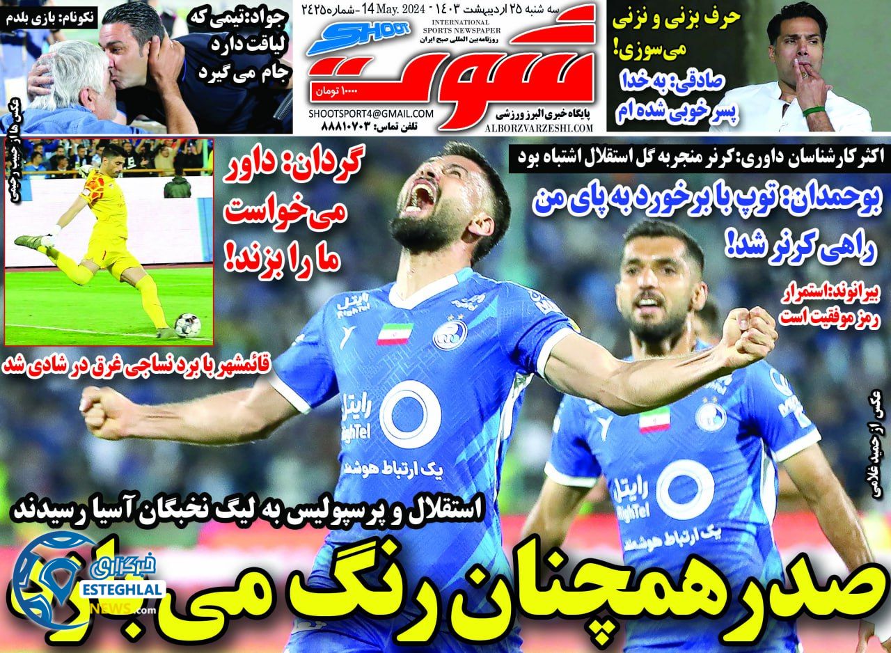 روزنامه شوت سه شنبه 25 اردیبهشت 1403       