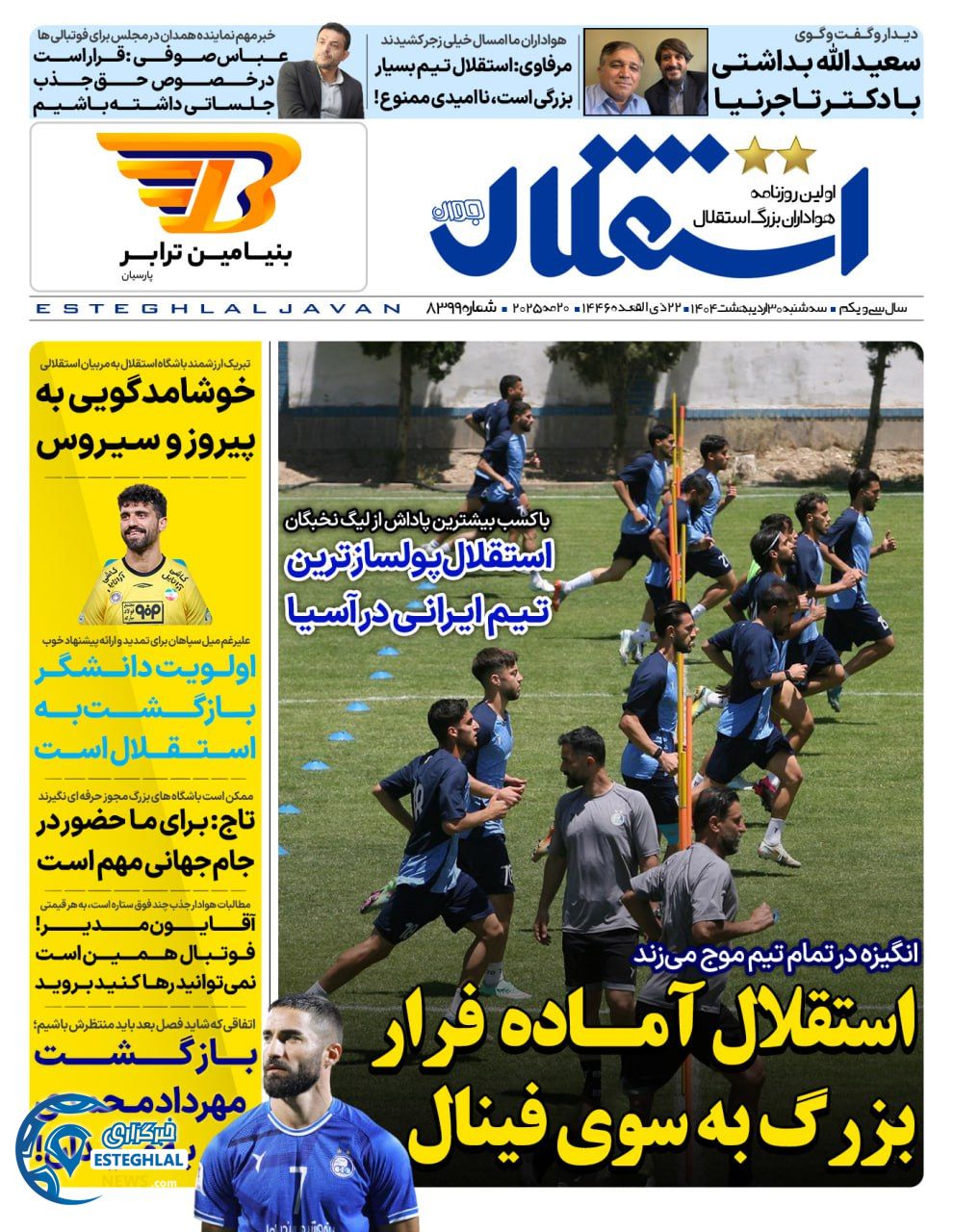 روزنامه ورزشی استقلال جوان سه شنبه 30 اردیبهشت 1404 