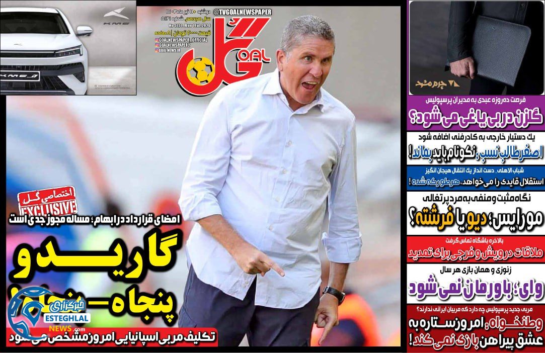 روزنامه گل دوشنبه 11 تیر 1403   