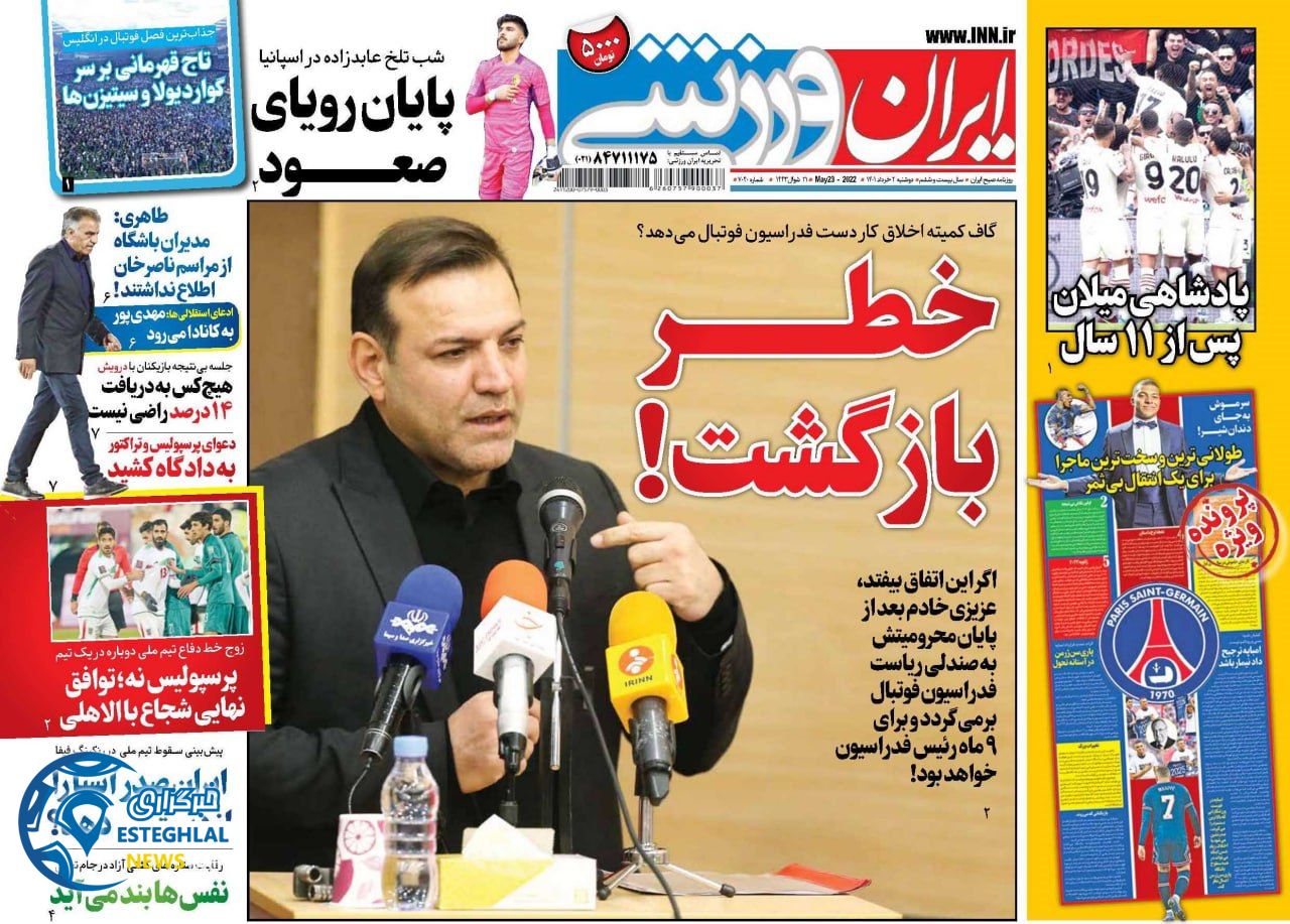 روزنامه ایران ورزشی دوشنبه 2 خرداد 1401   