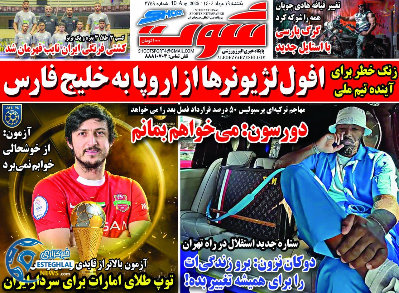 روزنامه شوت یکشنبه 19 مرداد 1404 