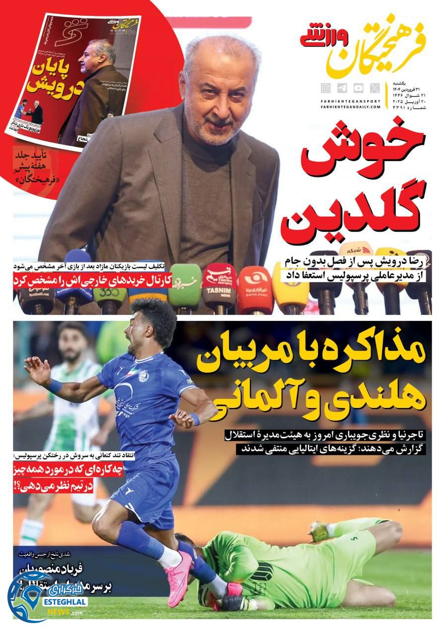 روزنامه فرهیختگان ورزشی یکشنبه 31 فروردین 1404           