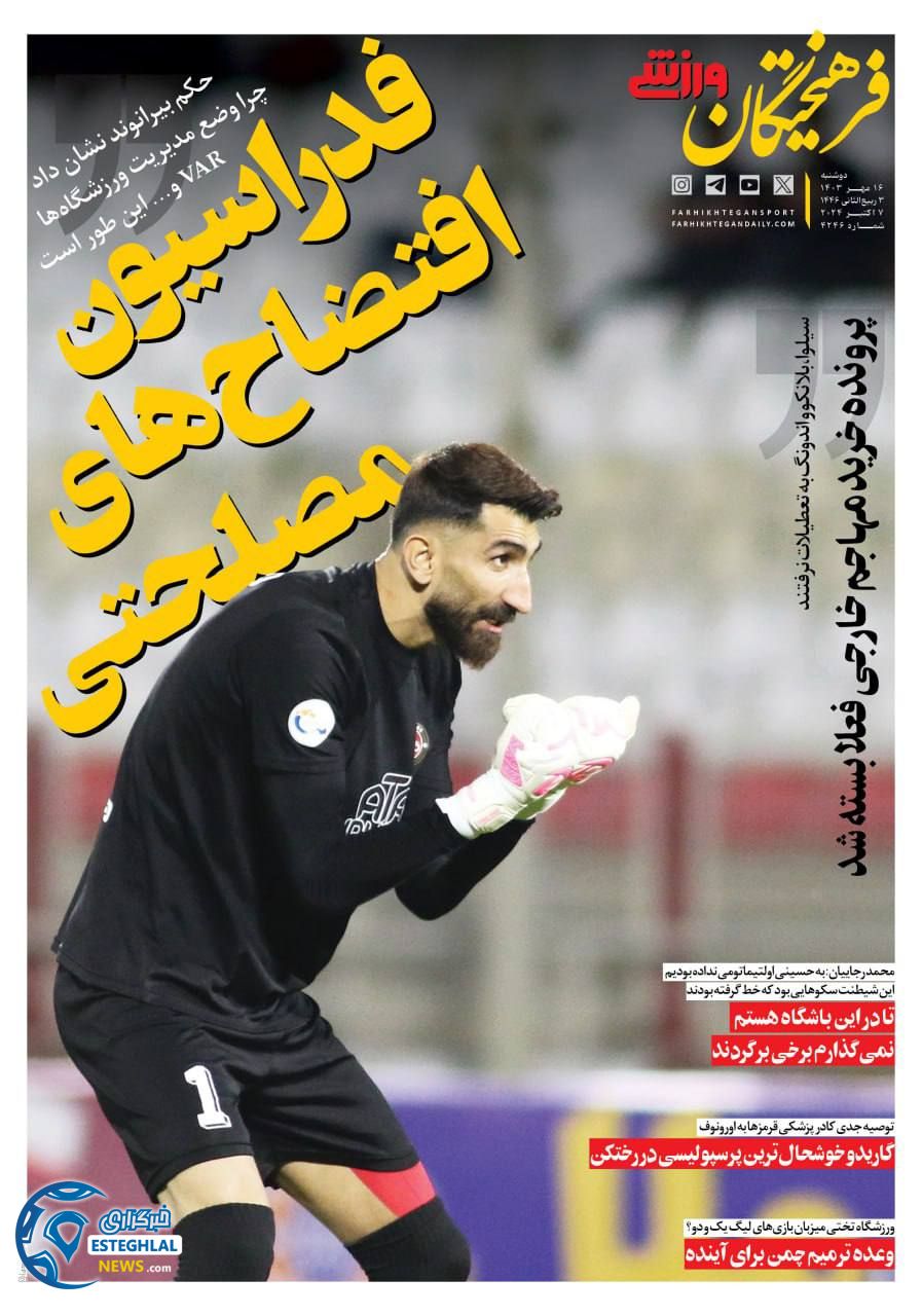 روزنامه فرهیختگان ورزشی دوشنبه 16 مهر 1403   