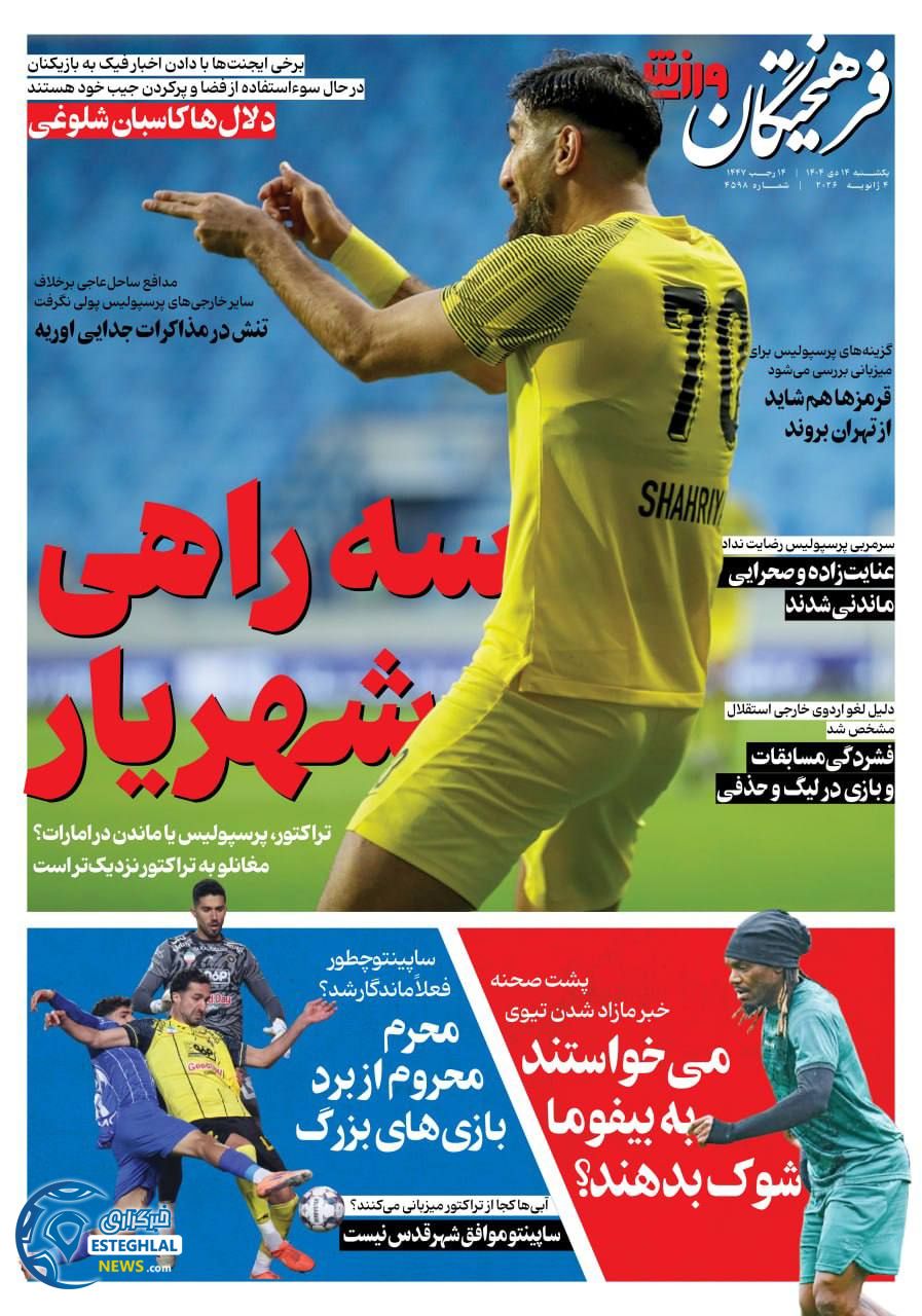 روزنامه  فرهیختگان ورزشی  یکشنبه 14 دی 1404 