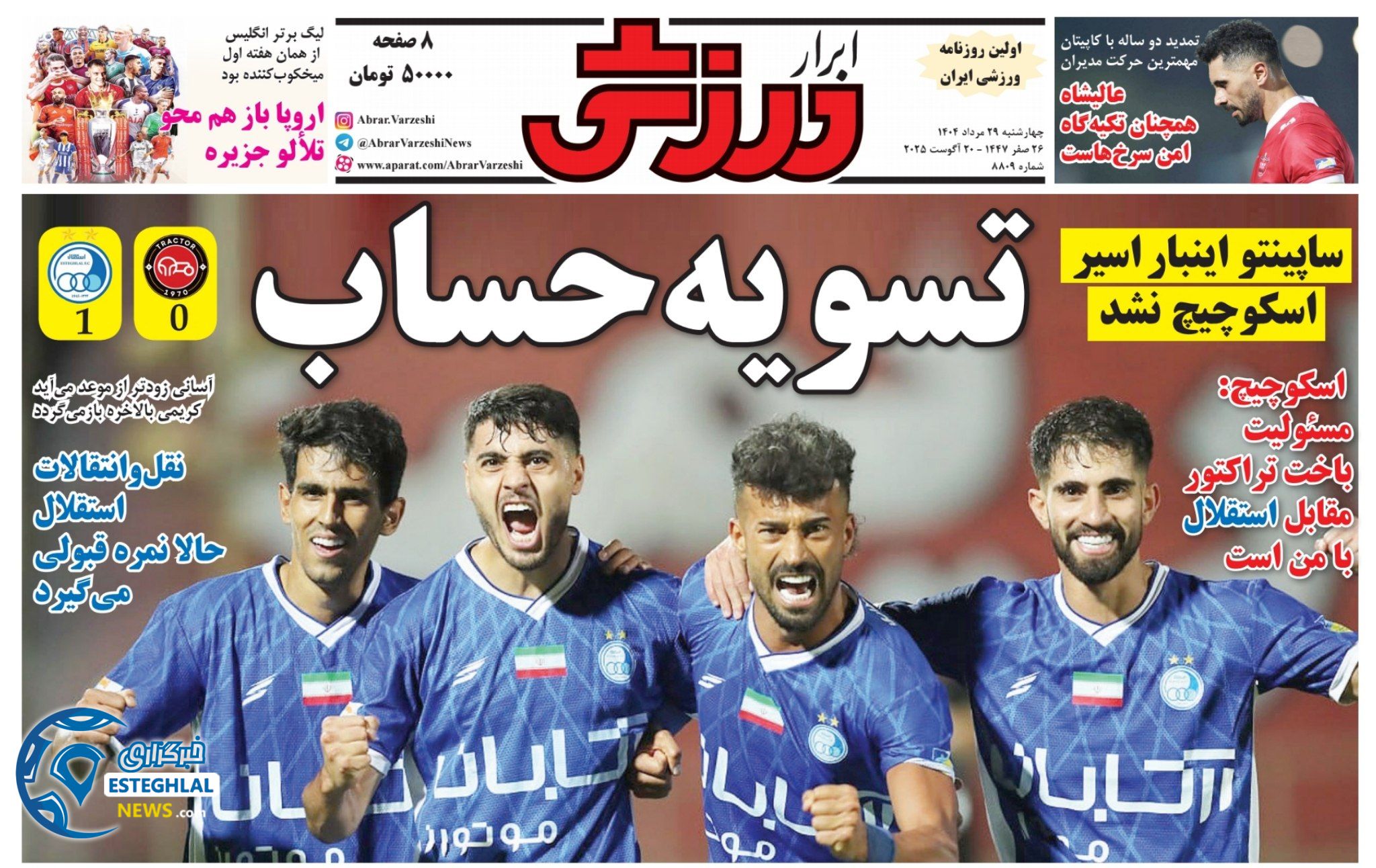 روزنامه ابرار ورزشی چهارشنبه 29 مرداد 1404 