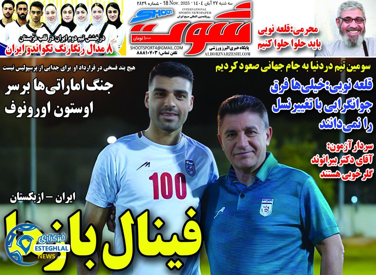 روزنامه شوت سه شنبه 27 آبان 1404         