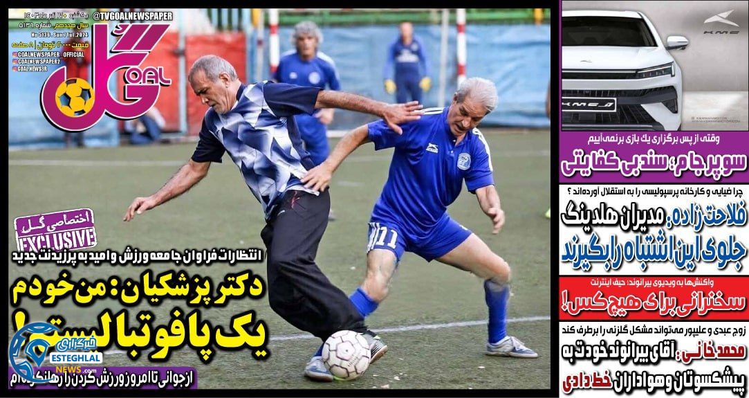 روزنامه گل یکشنبه 17 تیر 1403   