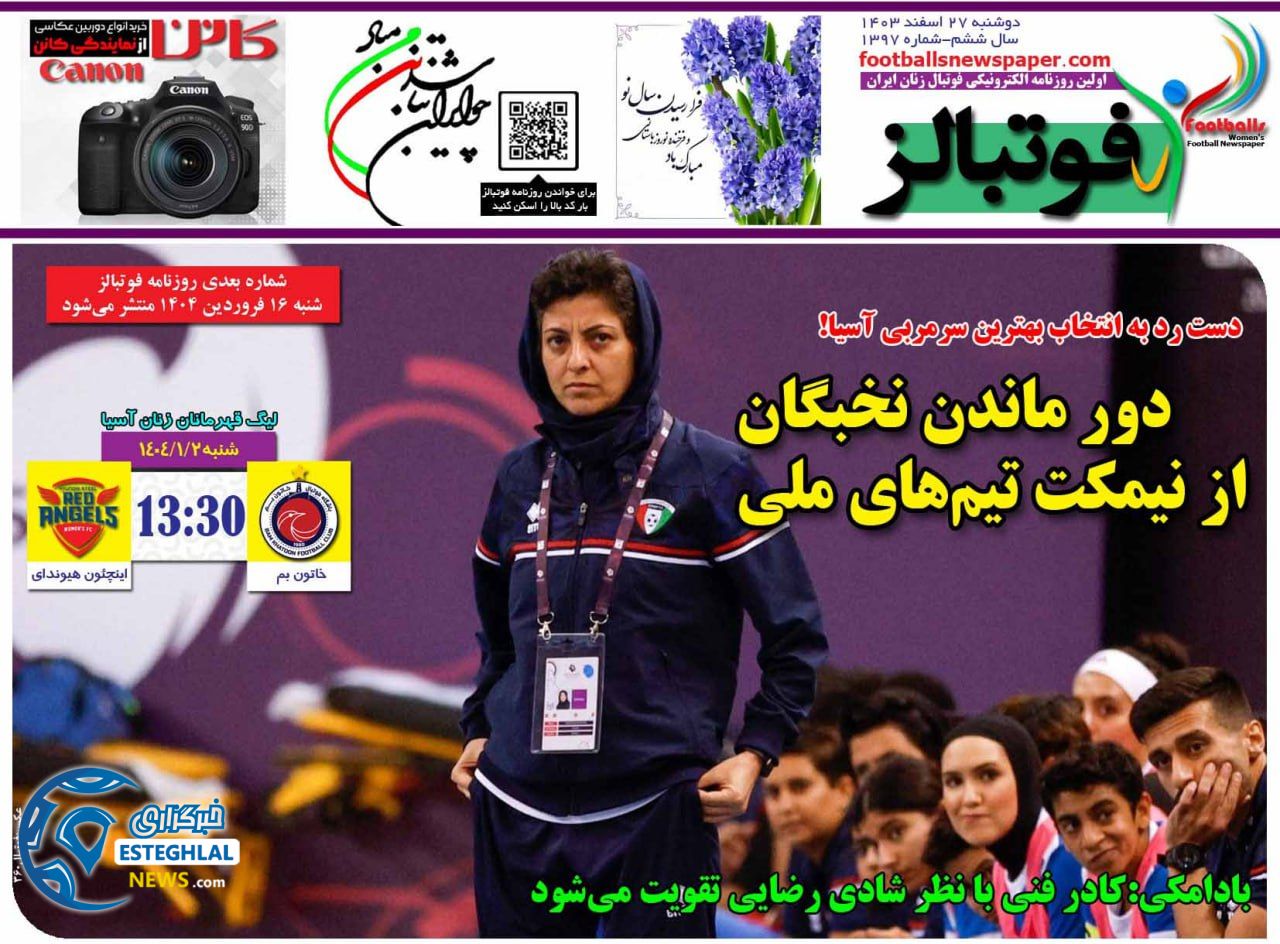 روزنامه  ورزشی فوتبالز بانوان  دوشنبه 27 اسفند 1403 