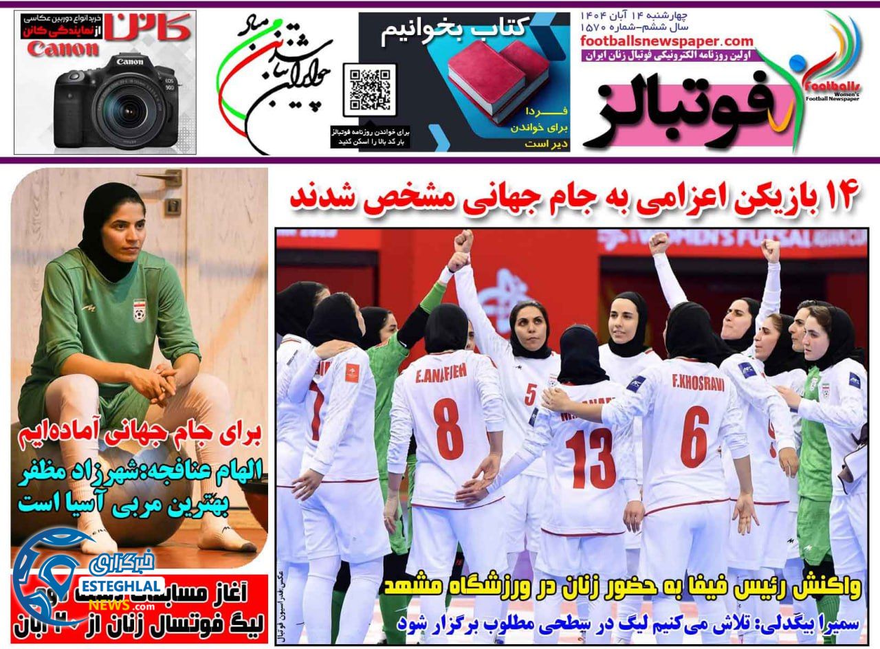روزنامه فوتبالز چهارشنبه 14 آبان 1404      
