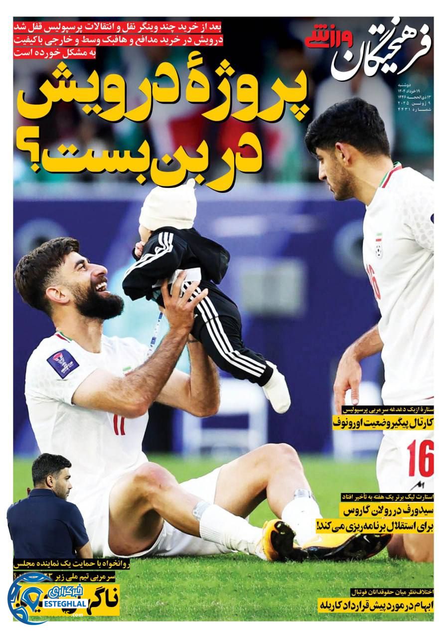 روزنامه فرهیختگان ورزشی دوشنبه 19 خرداد 1404  