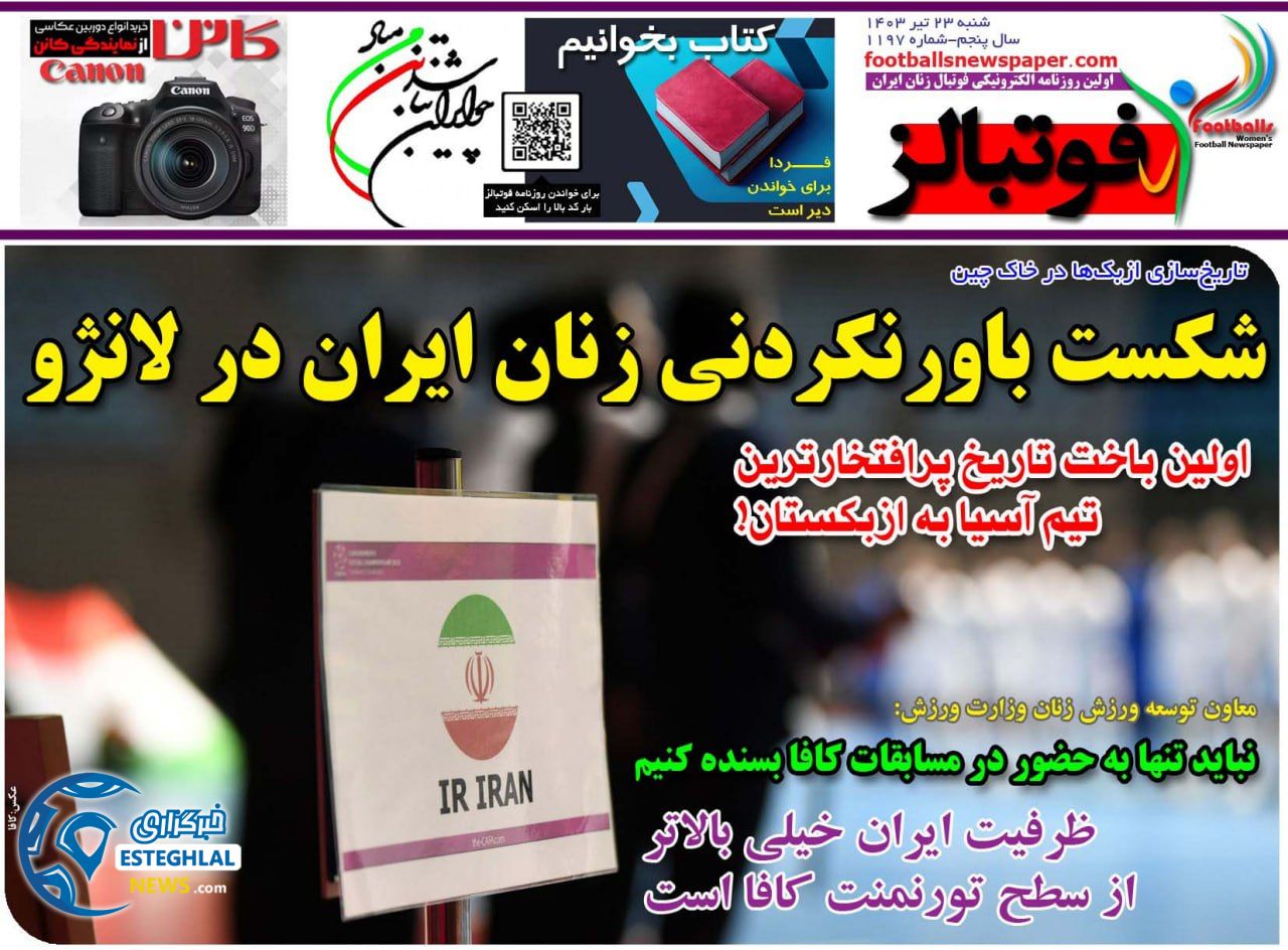 روزنامه فوتبالز شنبه 23 تیر 1403  