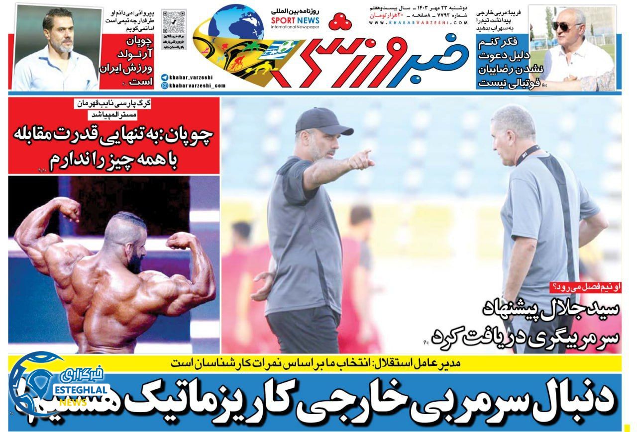 روزنامه خبر ورزشی دوشنبه 23 مهر 1403   