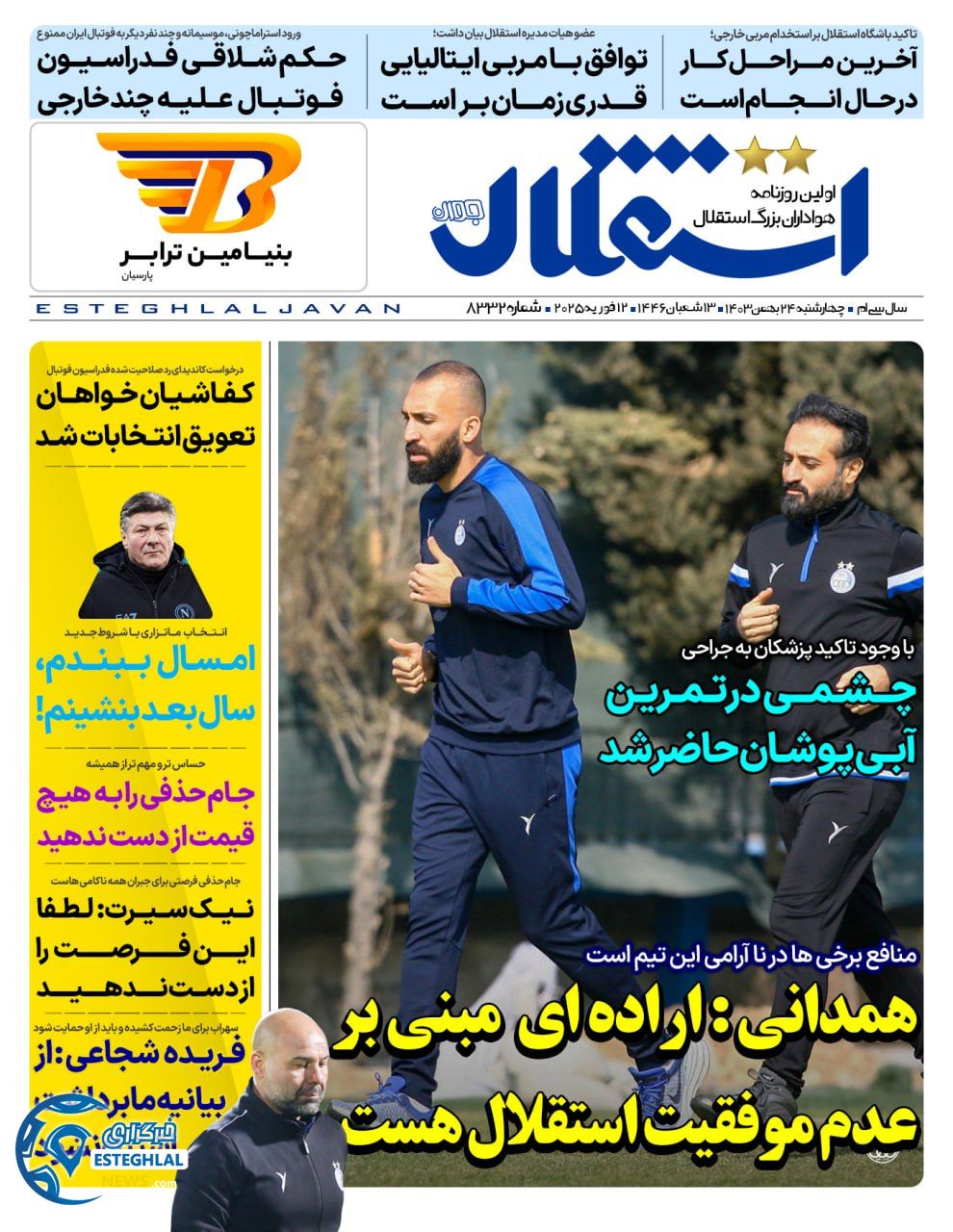 روزنامه استقلال جوان چهارشنبه 24 بهمن 1403  