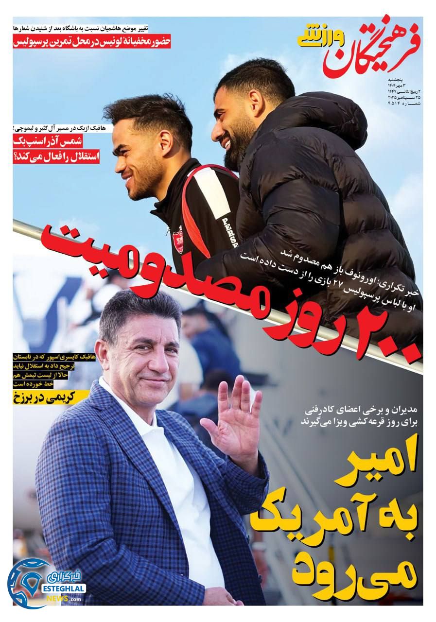 روزنامه فرهیختگان ورزشی پنجشنبه 3 مهر 1404   