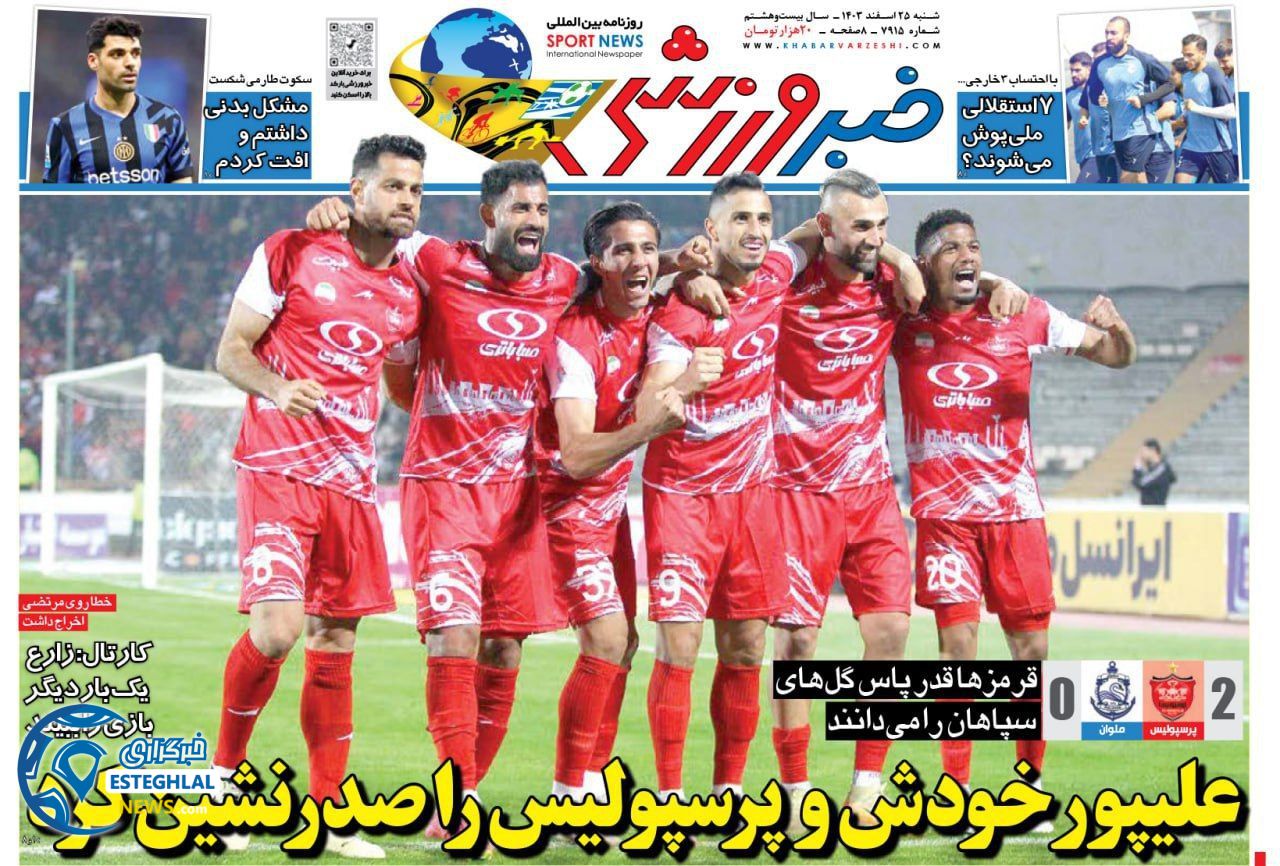 روزنامه خبر ورزشی  شنبه 25 اسفند 1403  