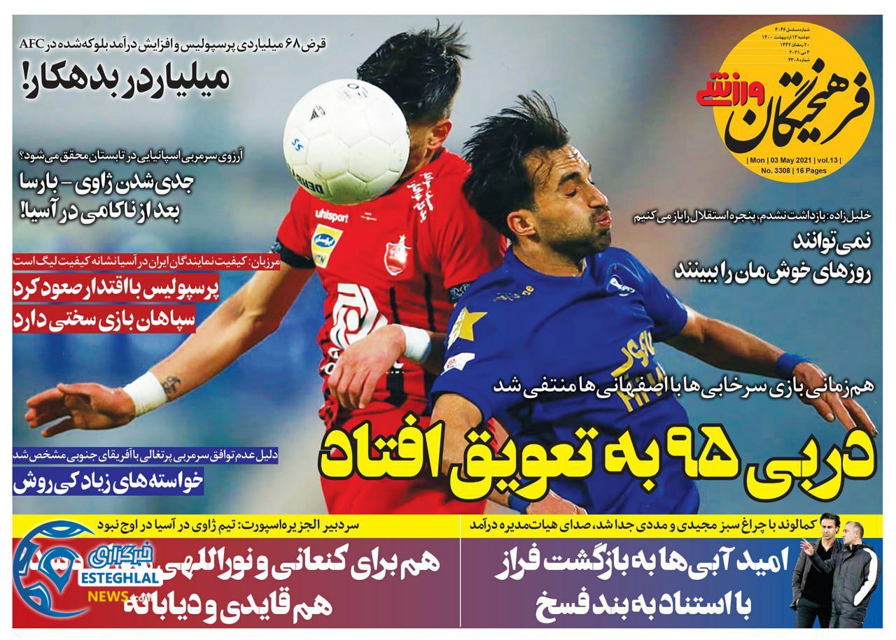 روزنامه فرهیختگان ورزشی دوشنبه 13 اردیبهشت 1400              