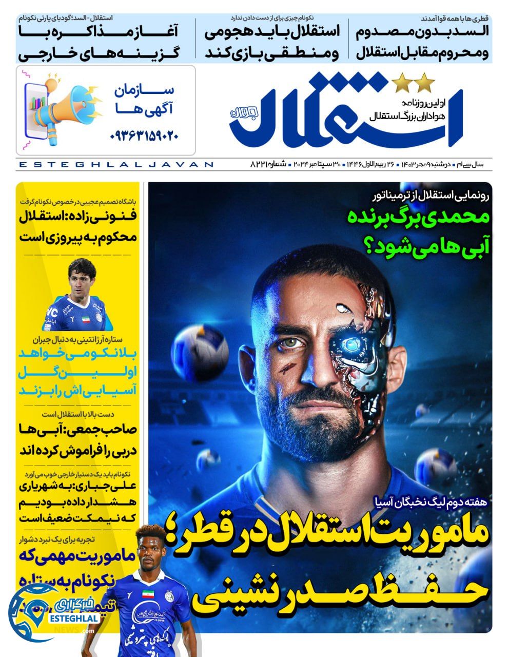 روزنامه استقلال جوان دوشنبه 9 مهر 1403  