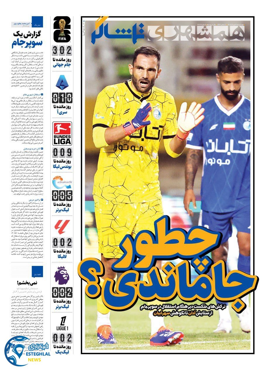 روزنامه همشهری ورزشی چهارشنبه 22 مرداد 1404   