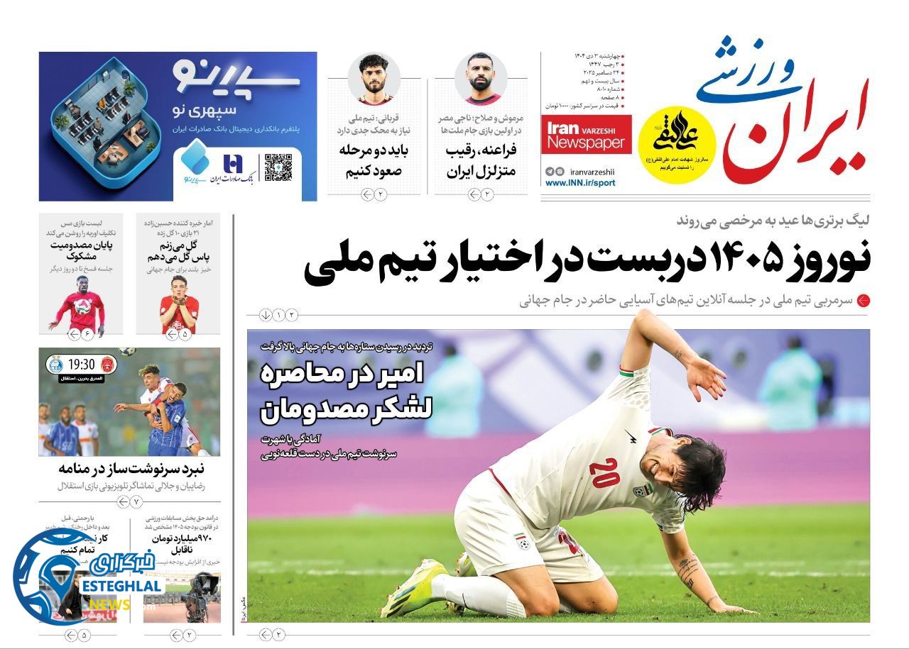 روزنامه ایران ورزشی   چهارشنبه 3 دی 1404 
