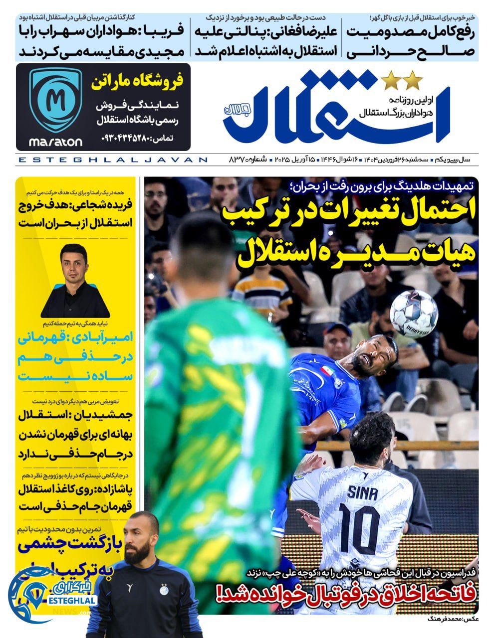 روزنامه ایتلال جوان سه شنبه 26 فروردین 1404       